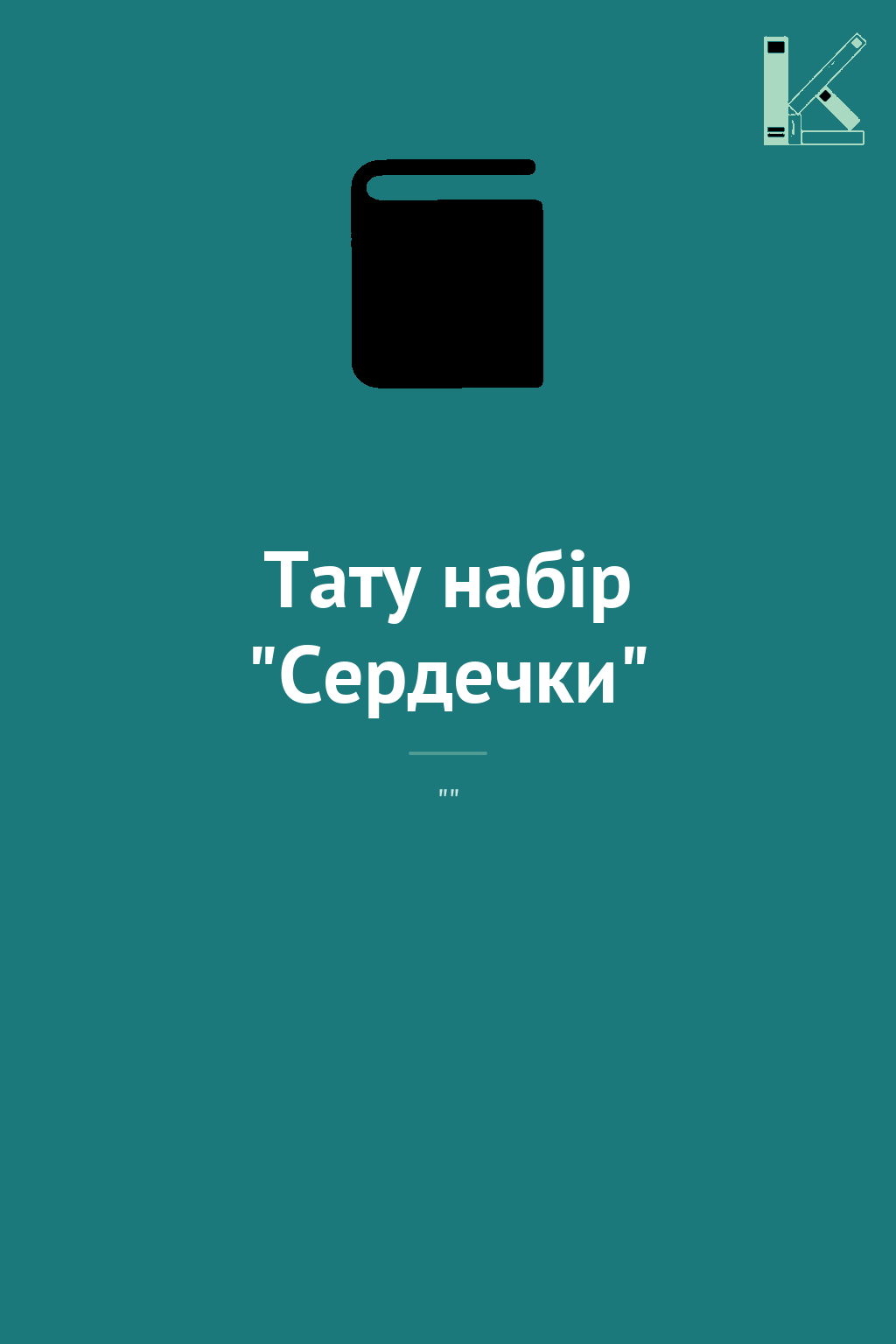 Тату набір "Сердечки"