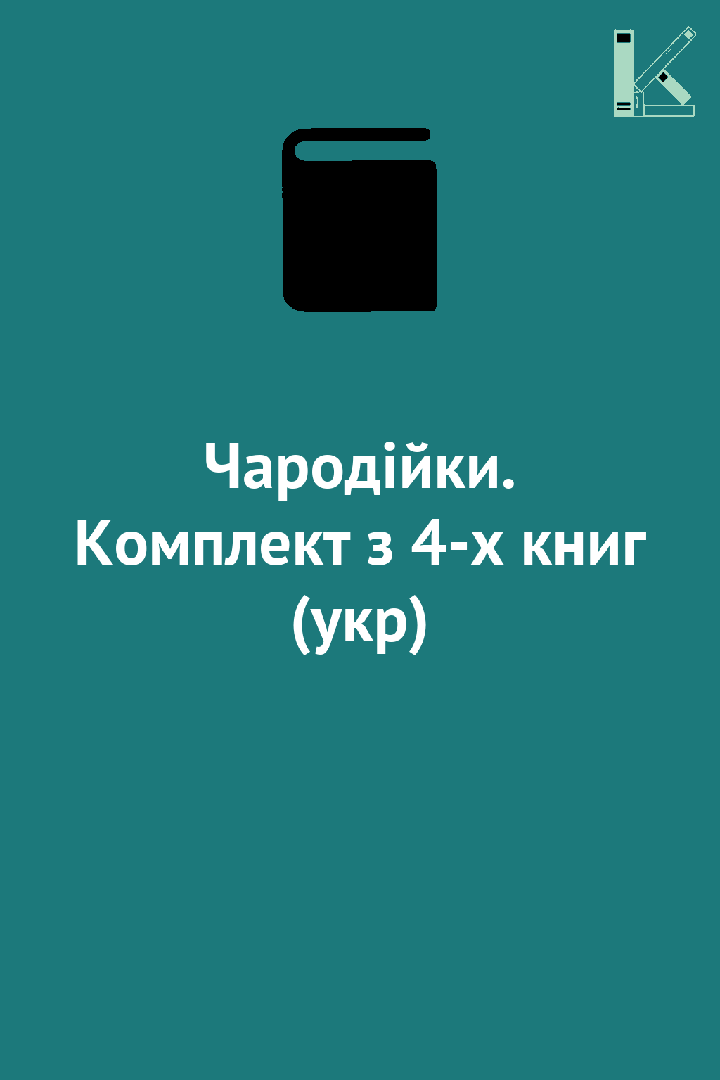 Чародійки. Комплект з 4-х книг (укр)