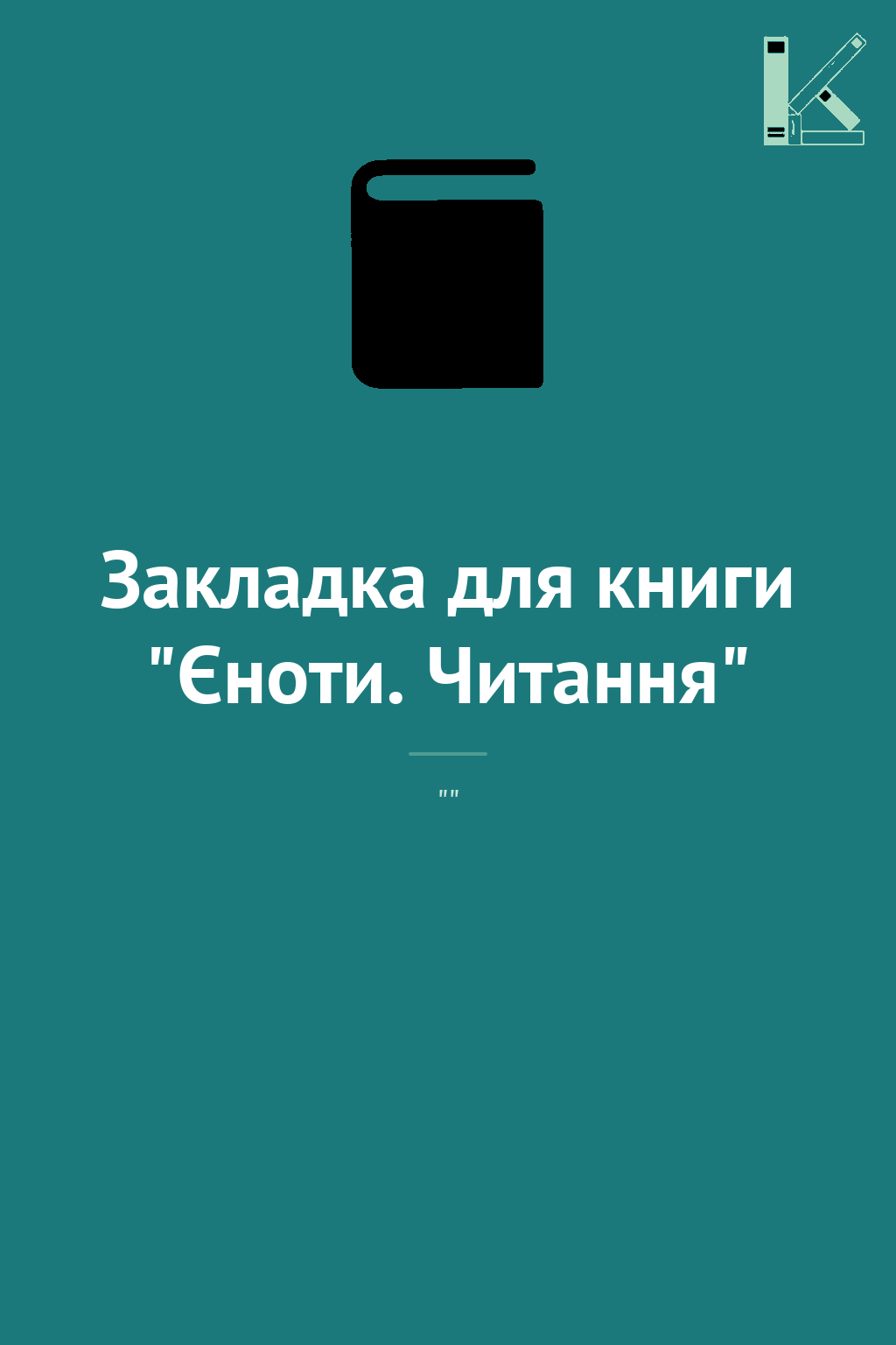 Закладка для книги "Єноти. Читання"