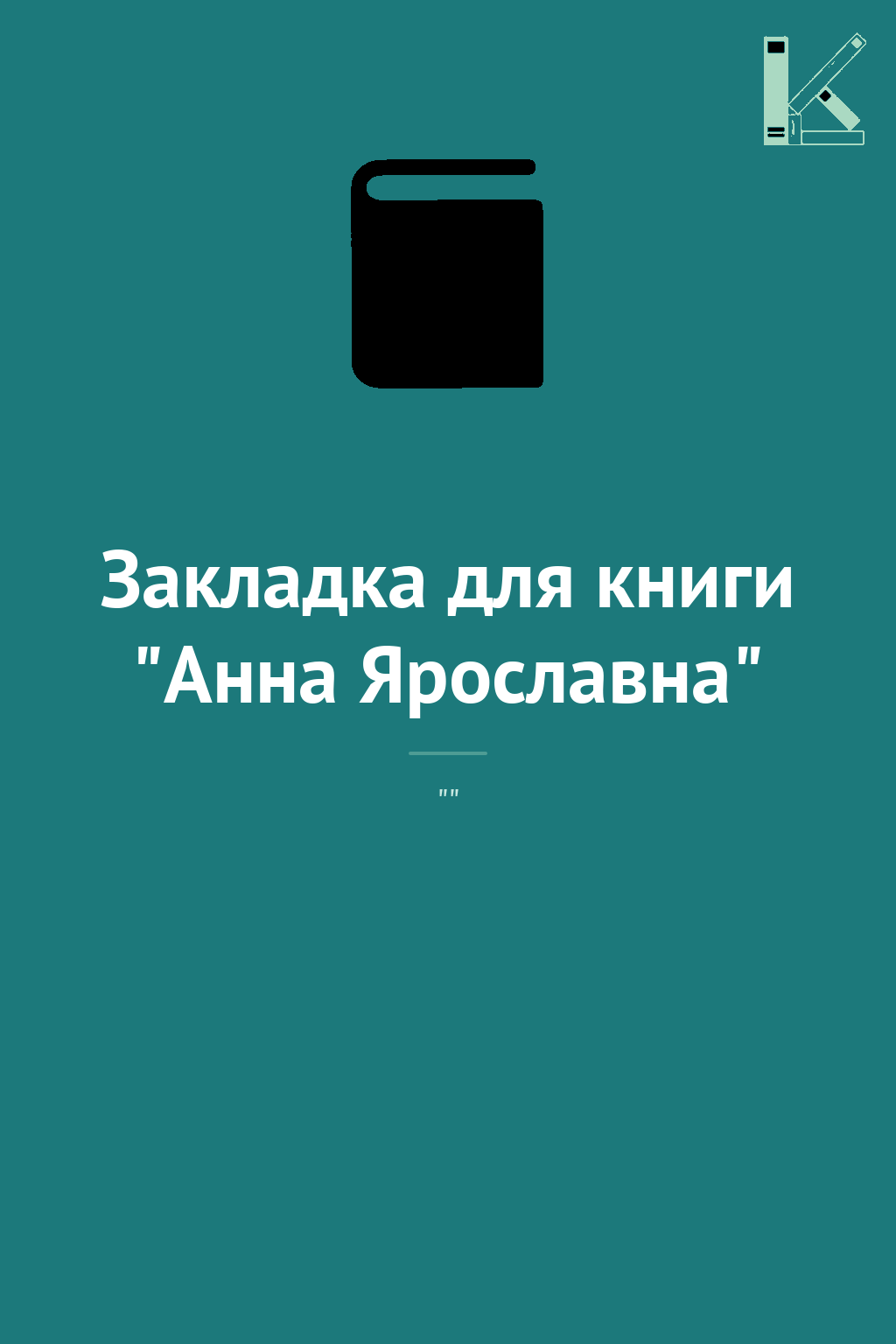 Закладка для книги "Анна Ярославна"