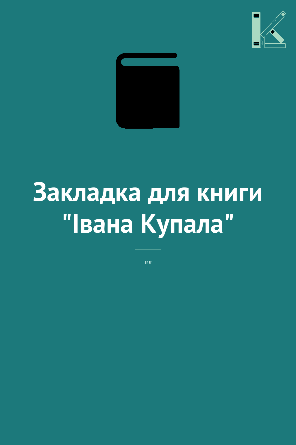 Закладка для книги "Івана Купала"