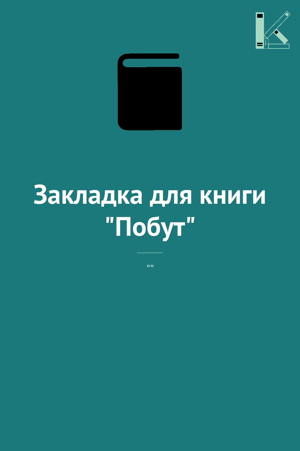 Закладка для книги "Побут"