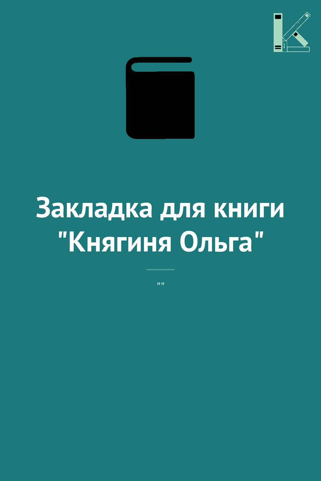 Закладка для книги "Княгиня Ольга"