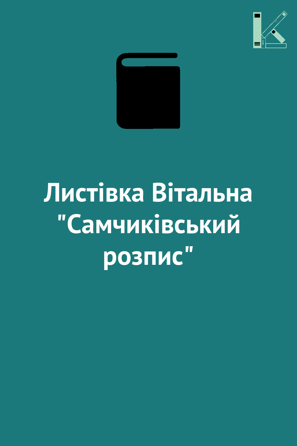 Листівка Вітальна "Самчиківський розпис"