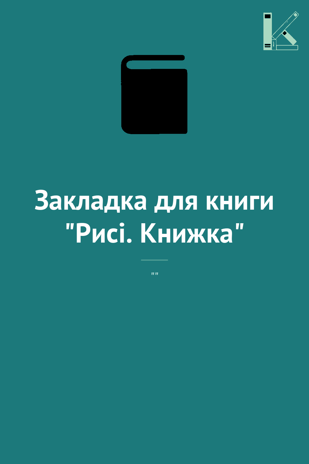 Закладка для книги "Рисі. Книжка"