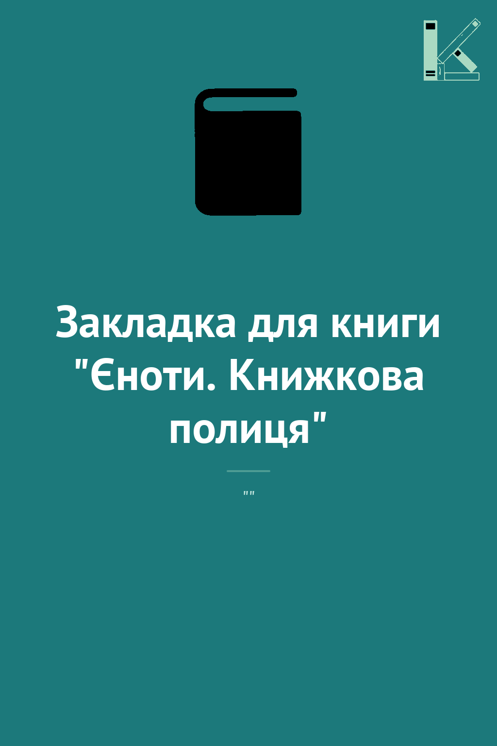 Закладка для книги "Єноти. Книжкова полиця"