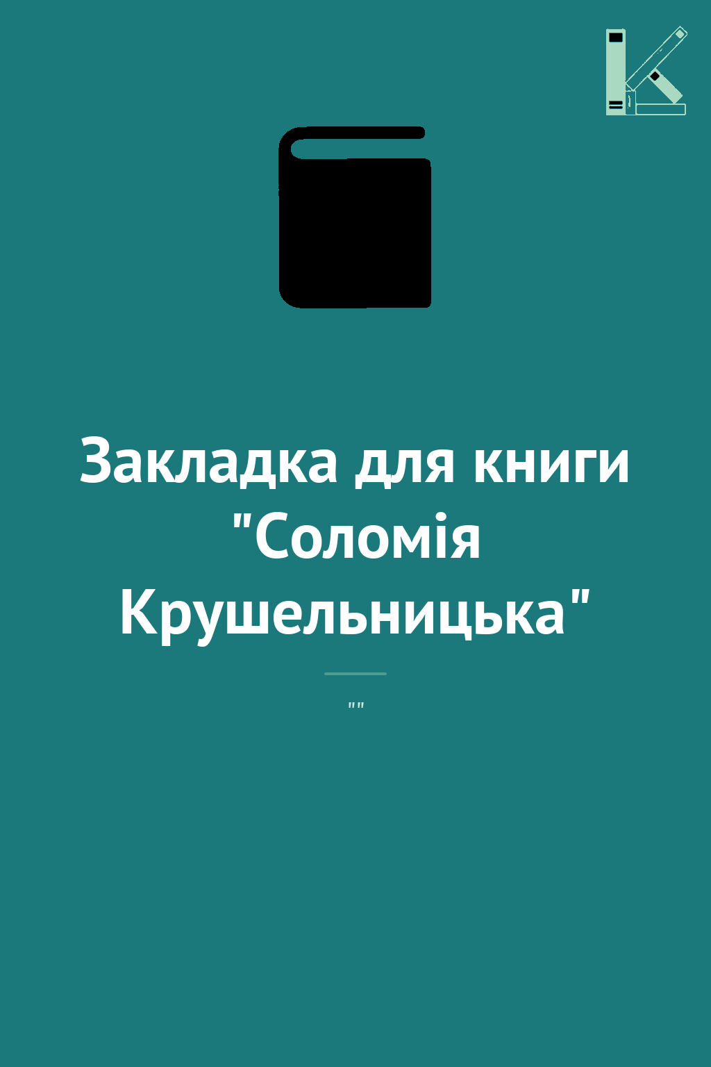 Закладка для книги "Соломія Крушельницька"