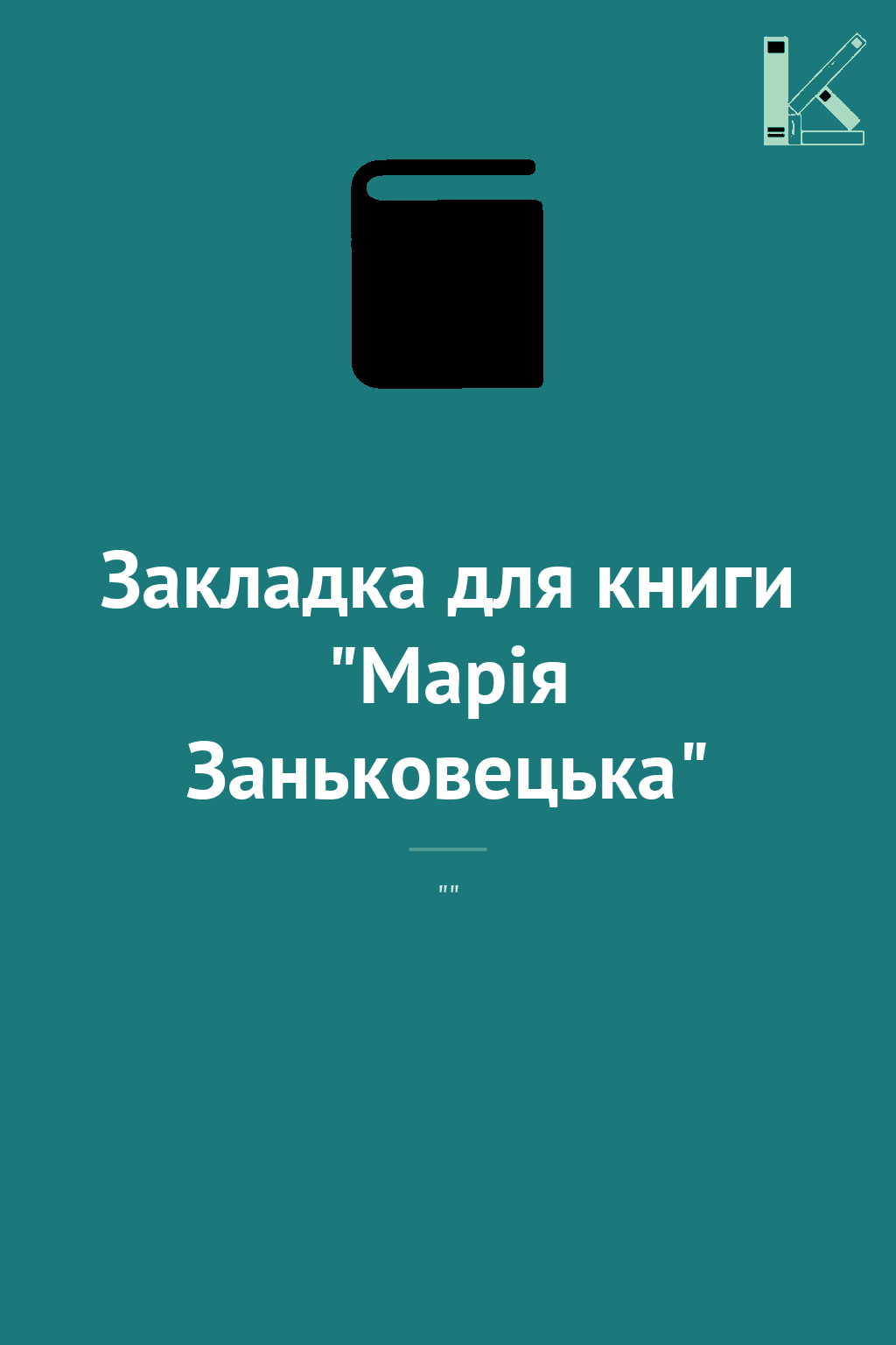 Закладка для книги "Марія Заньковецька"