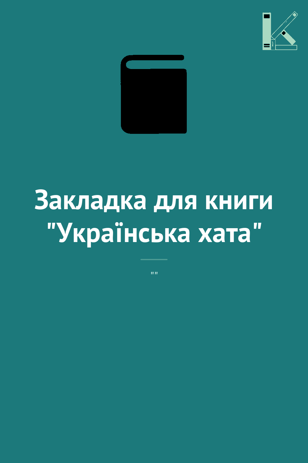 Закладка для книги "Українська хата"