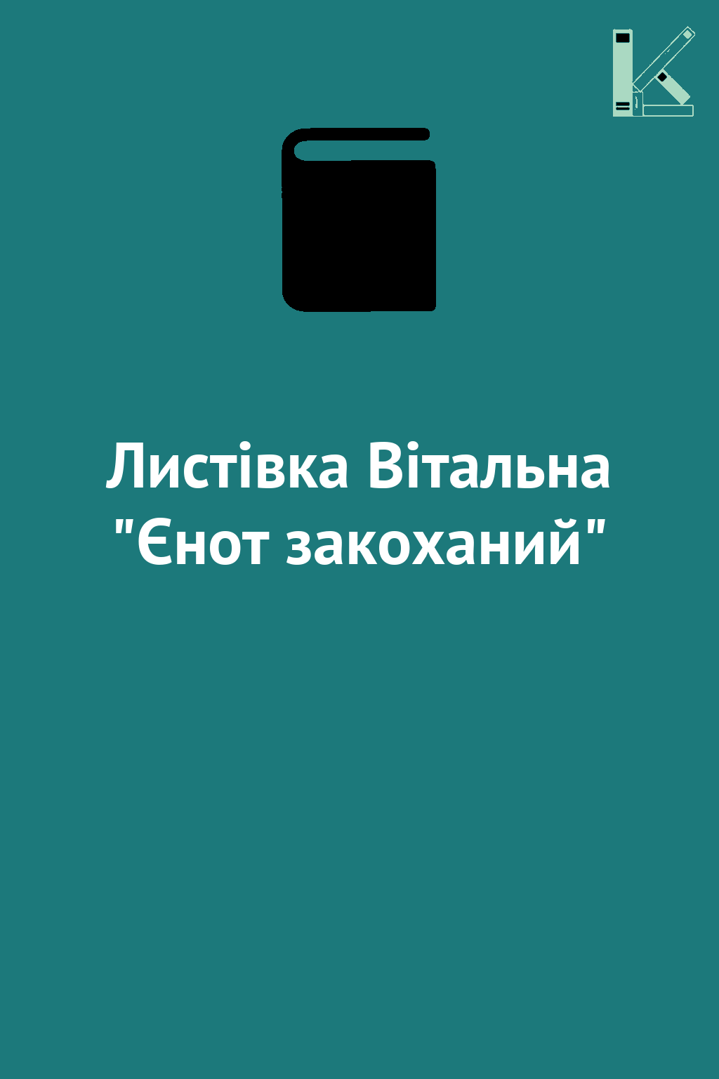 Листівка Вітальна "Єнот закоханий"