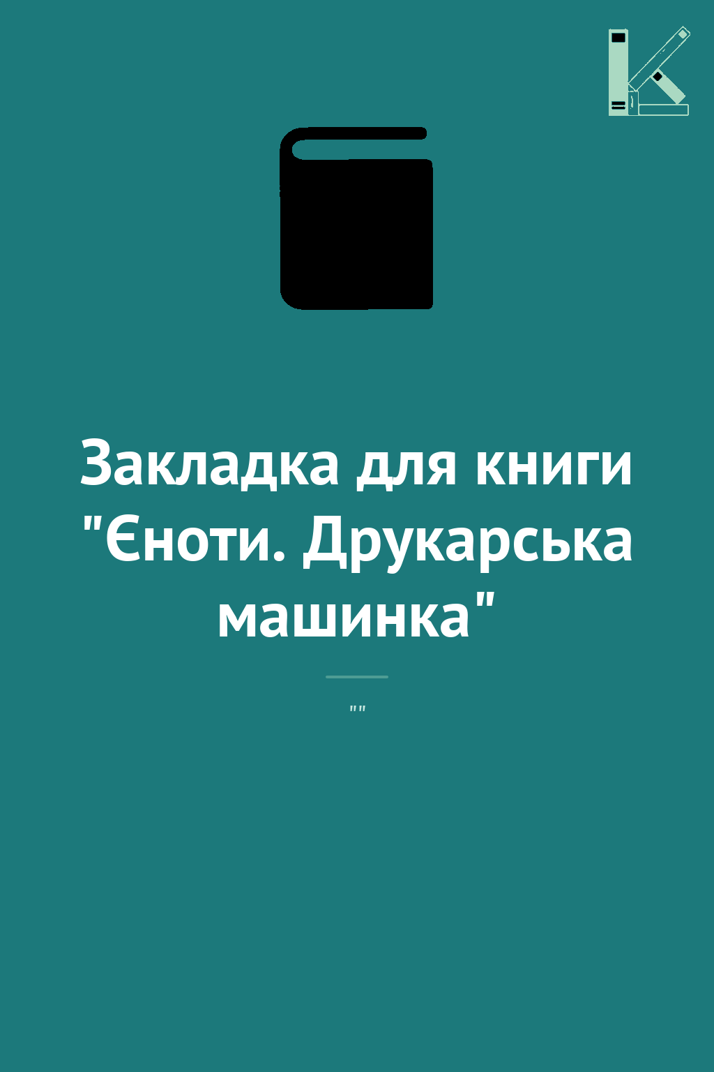 Закладка для книги "Єноти. Друкарська машинка"