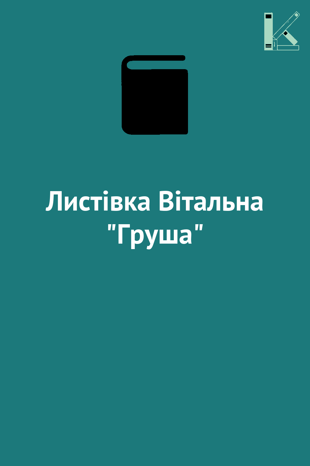 Листівка Вітальна "Груша"