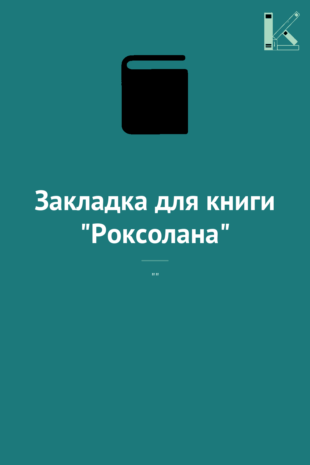 Закладка для книги "Роксолана"