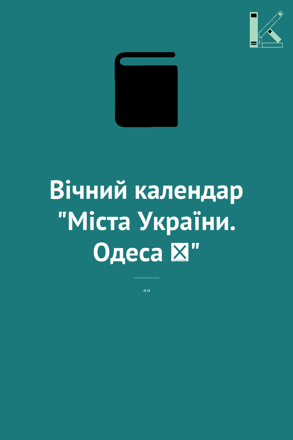 Вічний календар "Міста України. Одеса ♥"