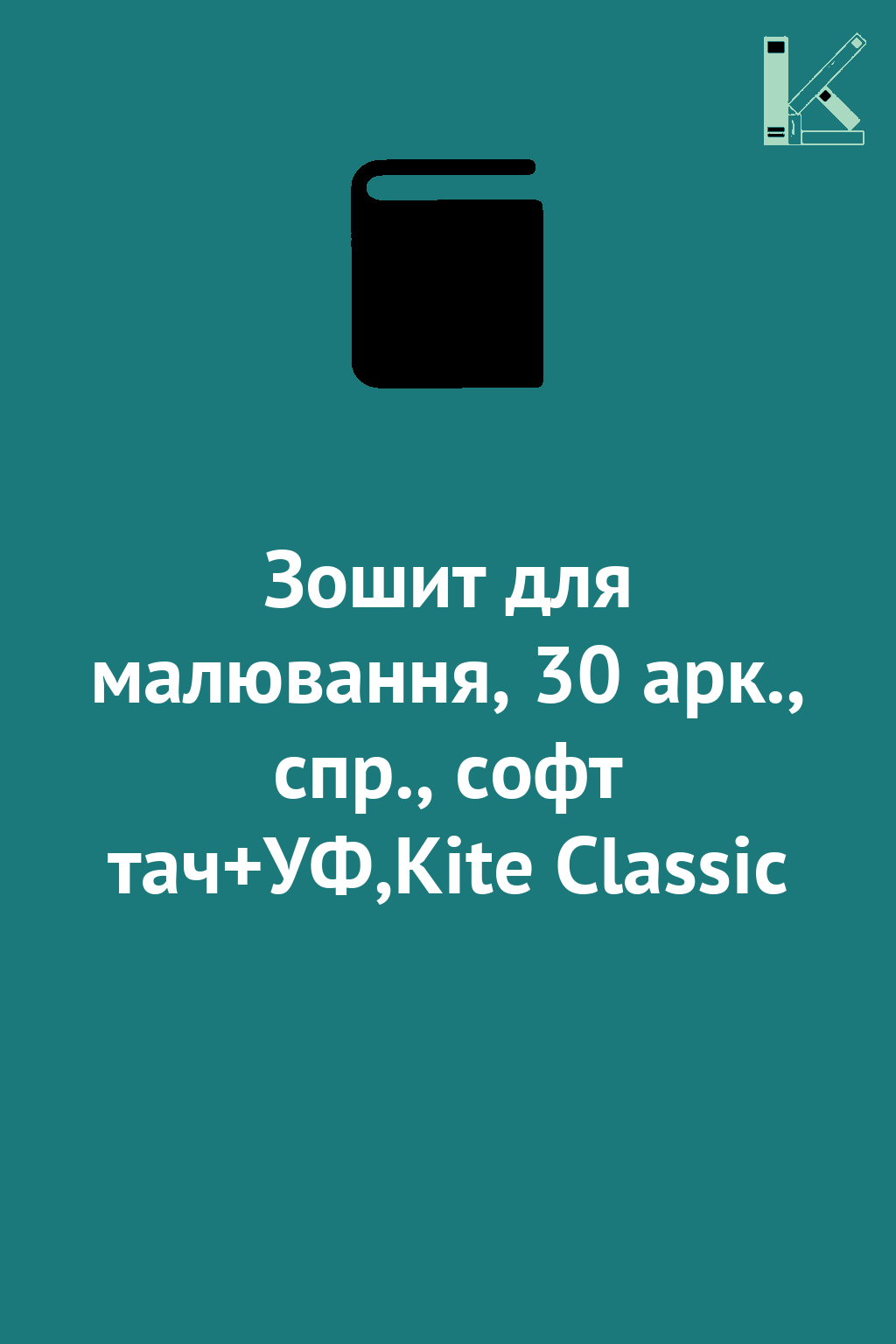 Зошит для малювання, 30 арк., спр., софт тач+УФ,Kite...