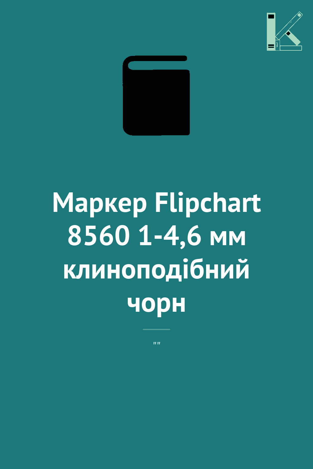 Маркер Flipchart 8560 1-4,6 мм клиноподібний чорн