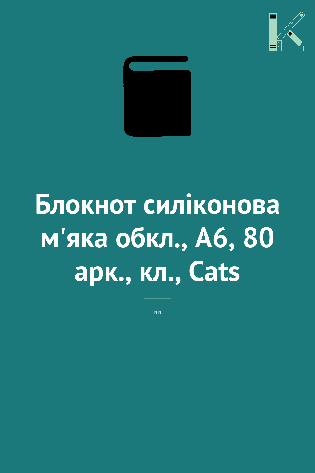 Блокнот силіконова м'яка обкл., А6, 80 арк., кл., Cats
