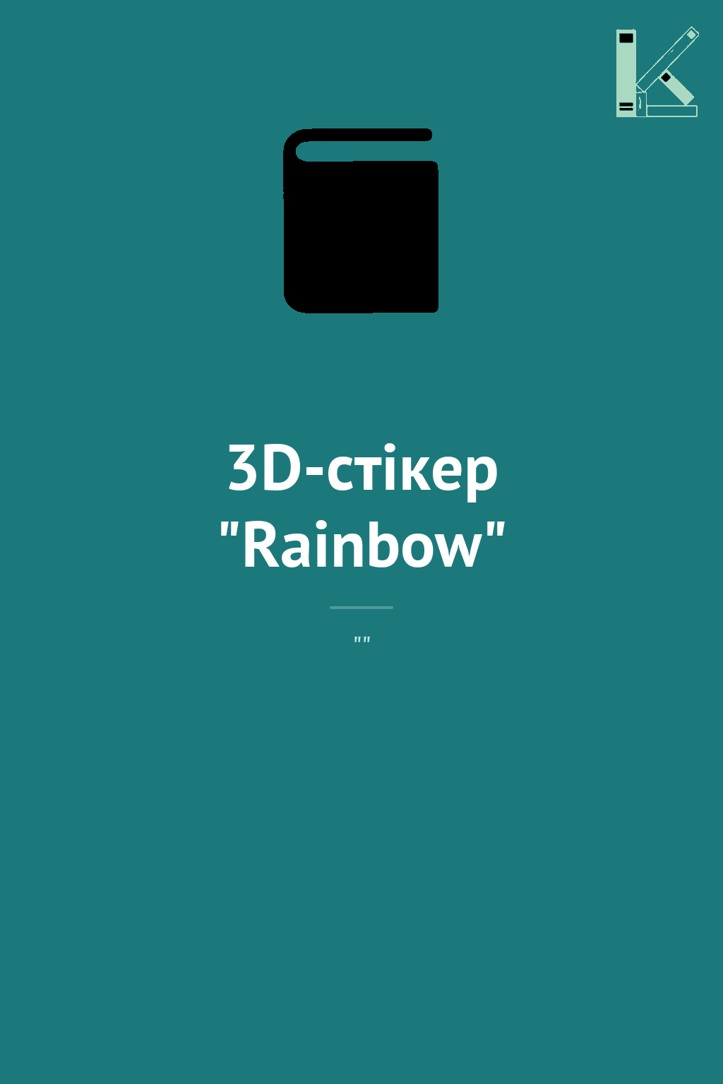 3D-стікер "Rainbow"