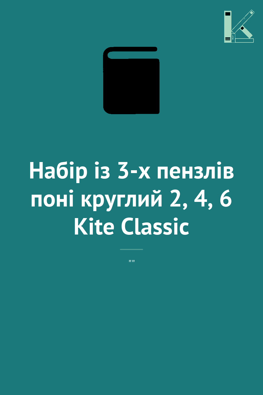 Набір із 3-х пензлів поні круглий 2, 4, 6 Kite Classic