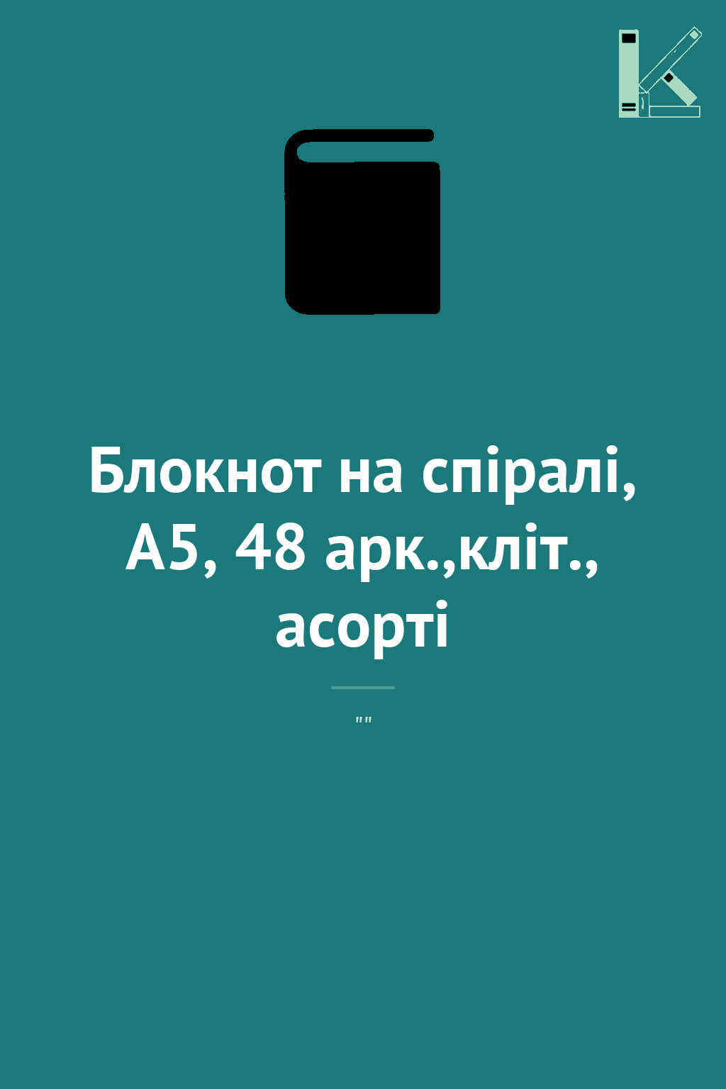 Блокнот на спiралi, А5, 48 арк.,кліт., асорті