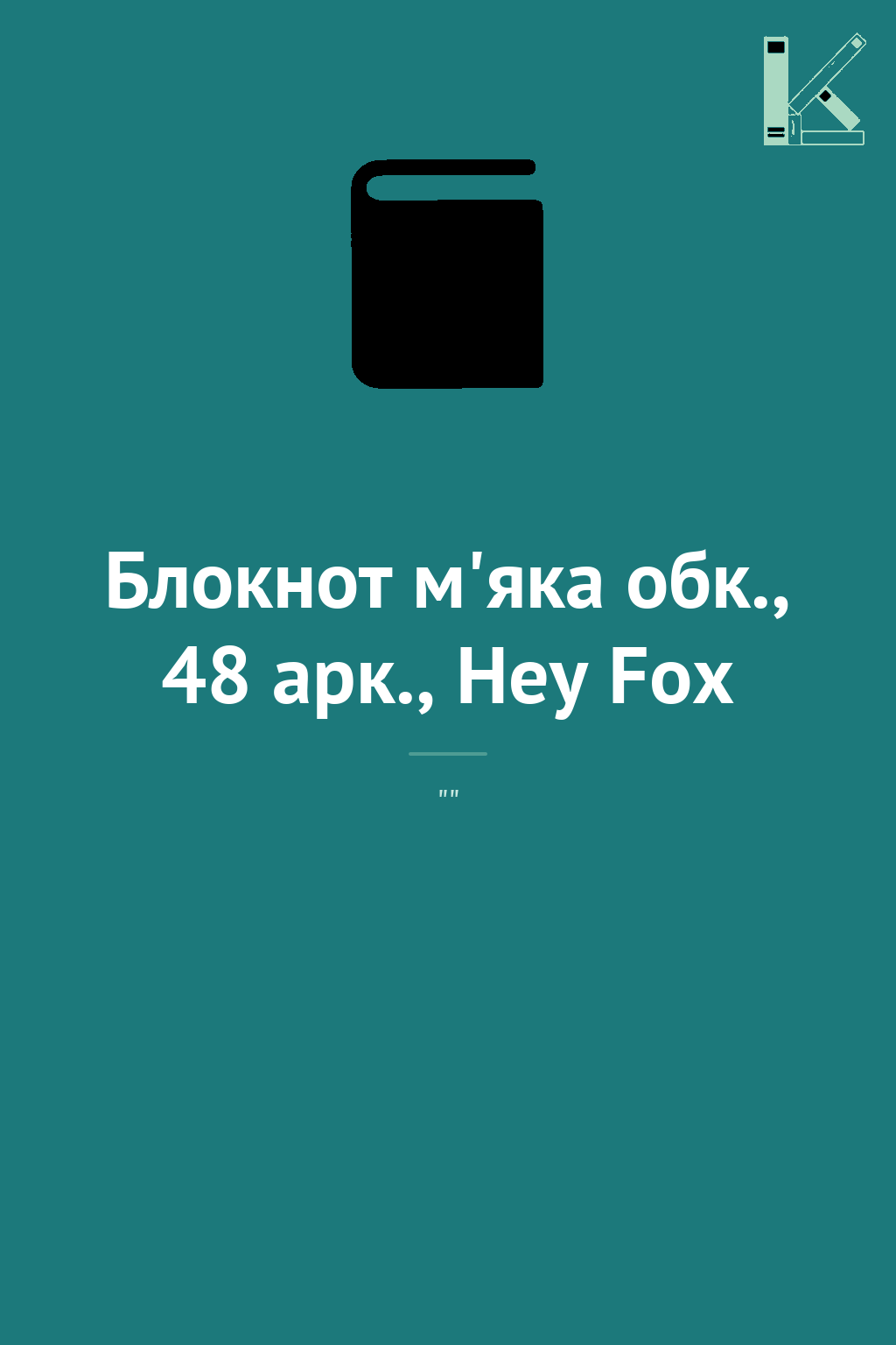 Блокнот м'яка обк., 48 арк., Hey Fox