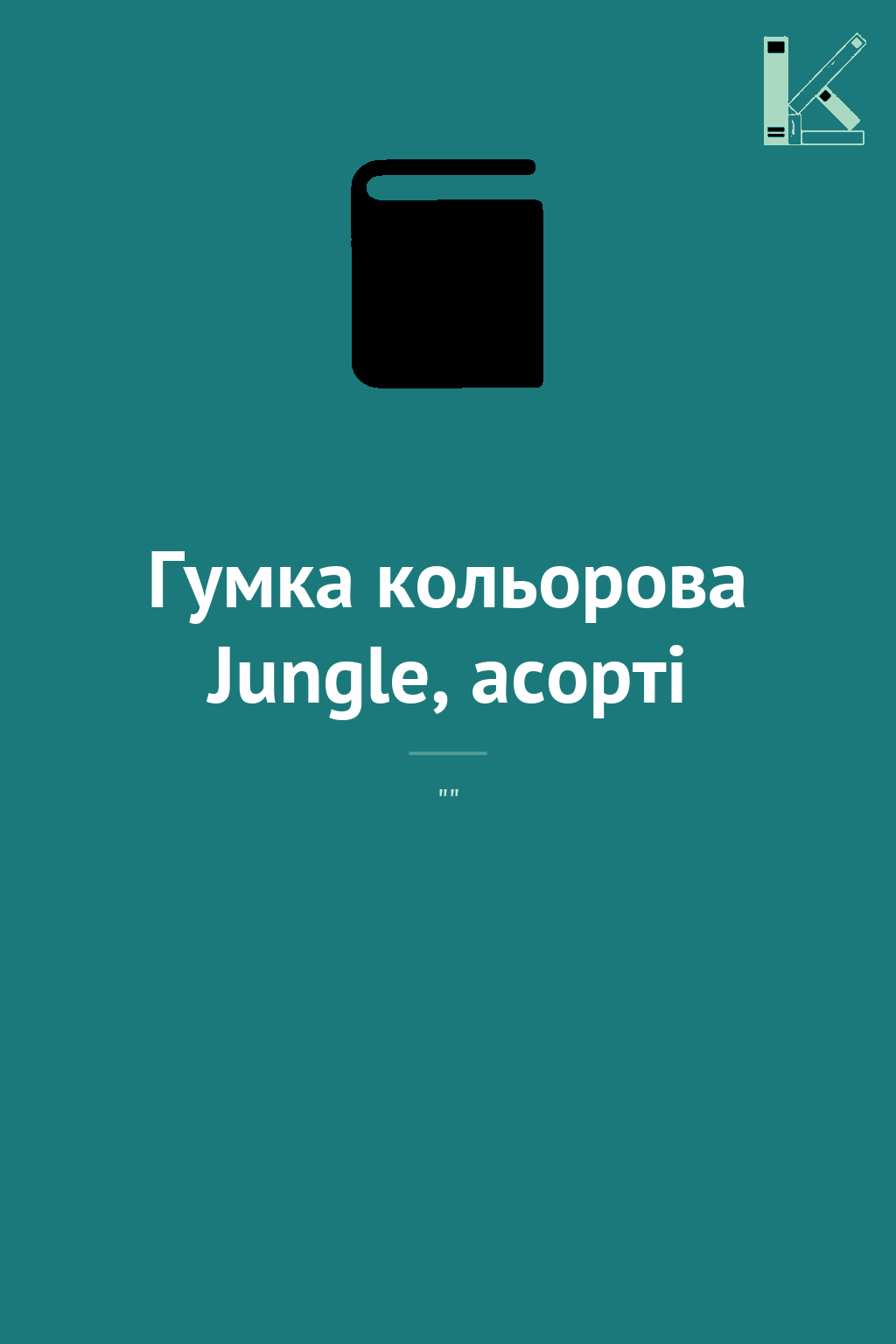 Гумка кольорова Jungle, асорті