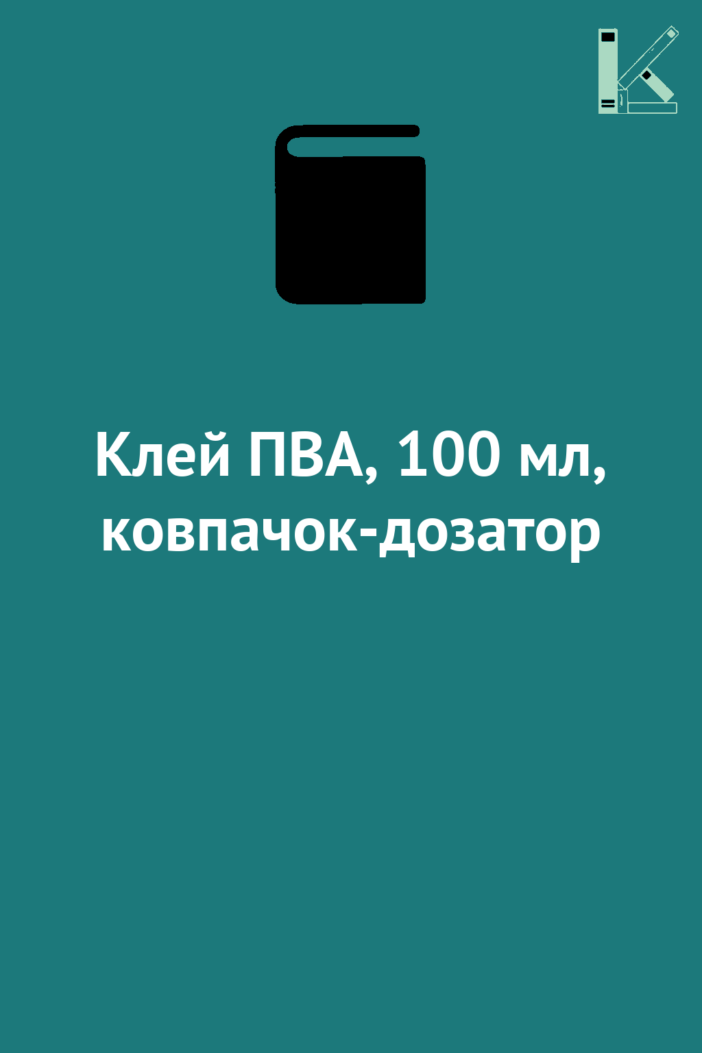 Клей ПВА, 100 мл, ковпачок-дозатор