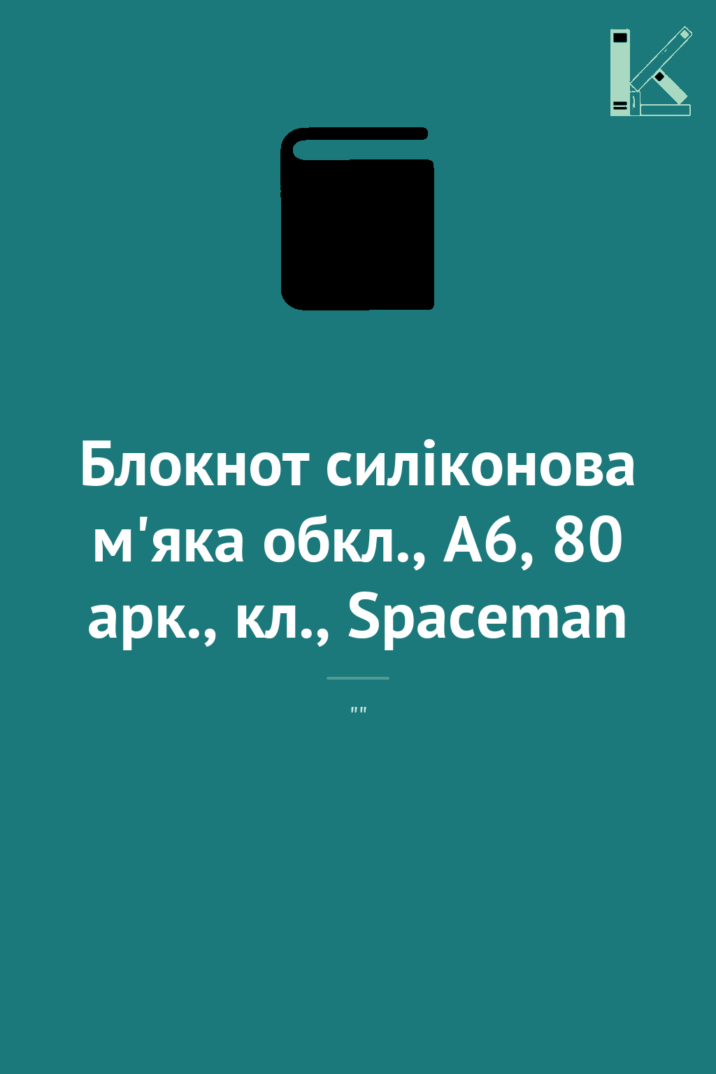 Блокнот силіконова м'яка обкл., А6, 80 арк., кл., Spaceman