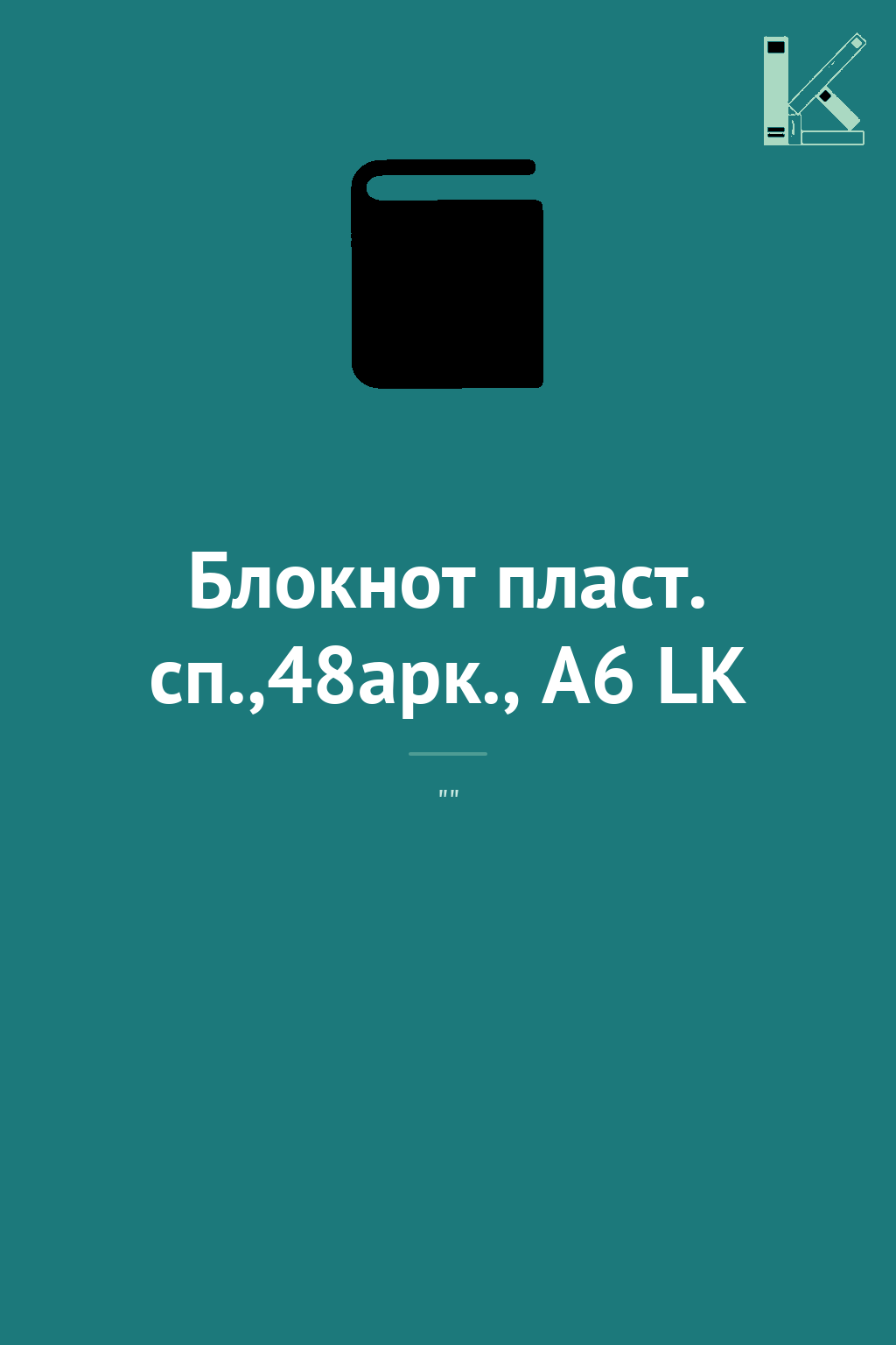 Блокнот пласт. сп.,48арк., А6 LK