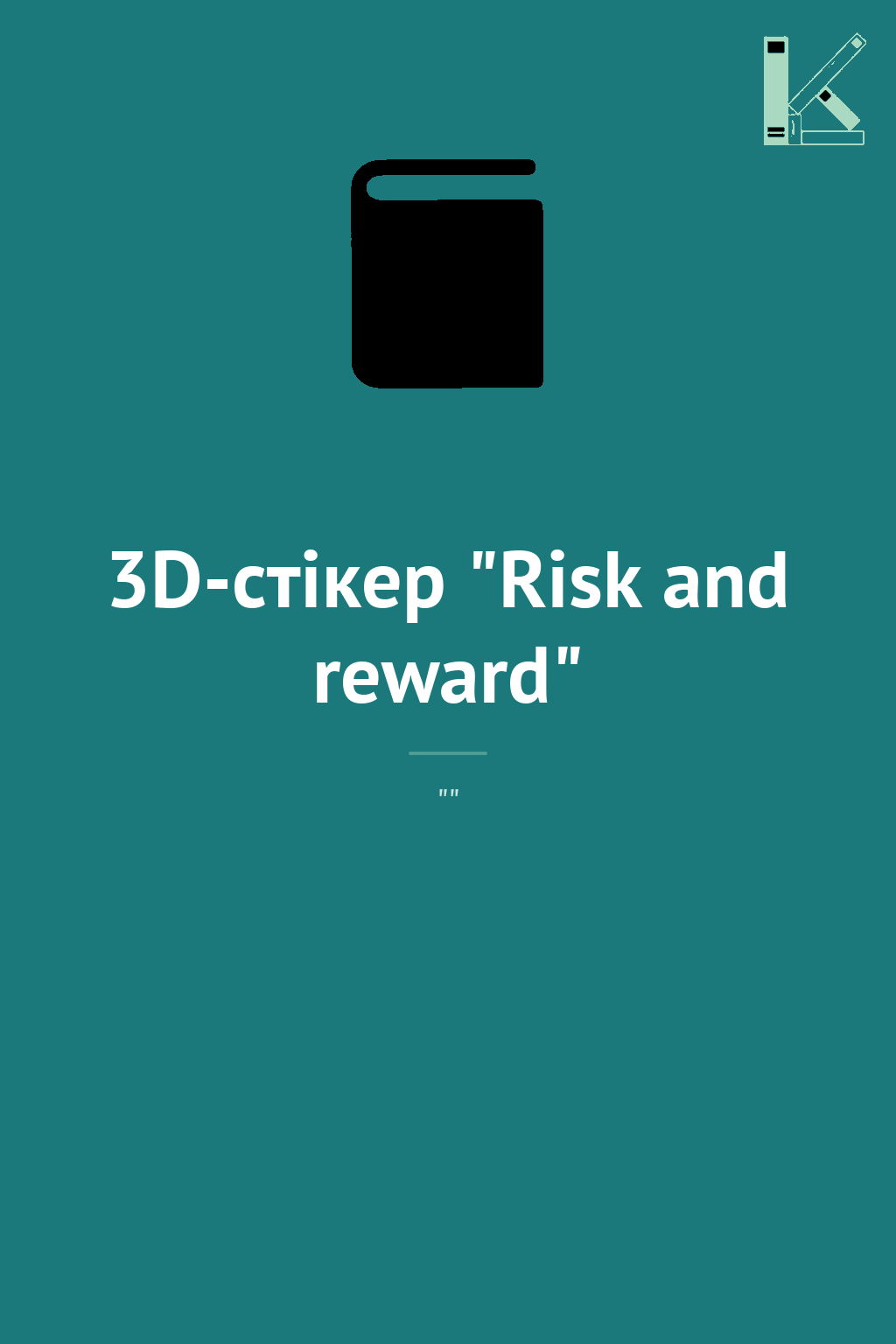 3D-стікер "Risk and reward"