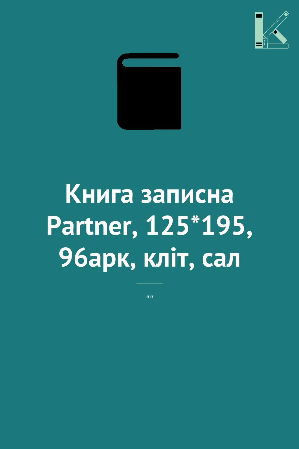 Книга записна Partner, 125*195, 96арк, кліт, сал