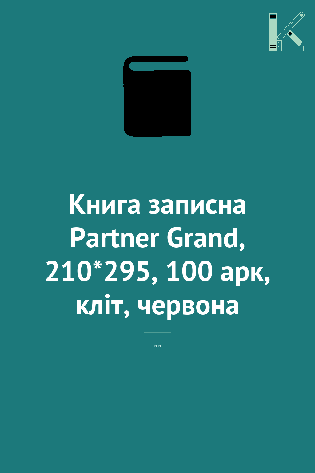 Книга записна Partner Grand, 210*295, 100 арк, кліт,...