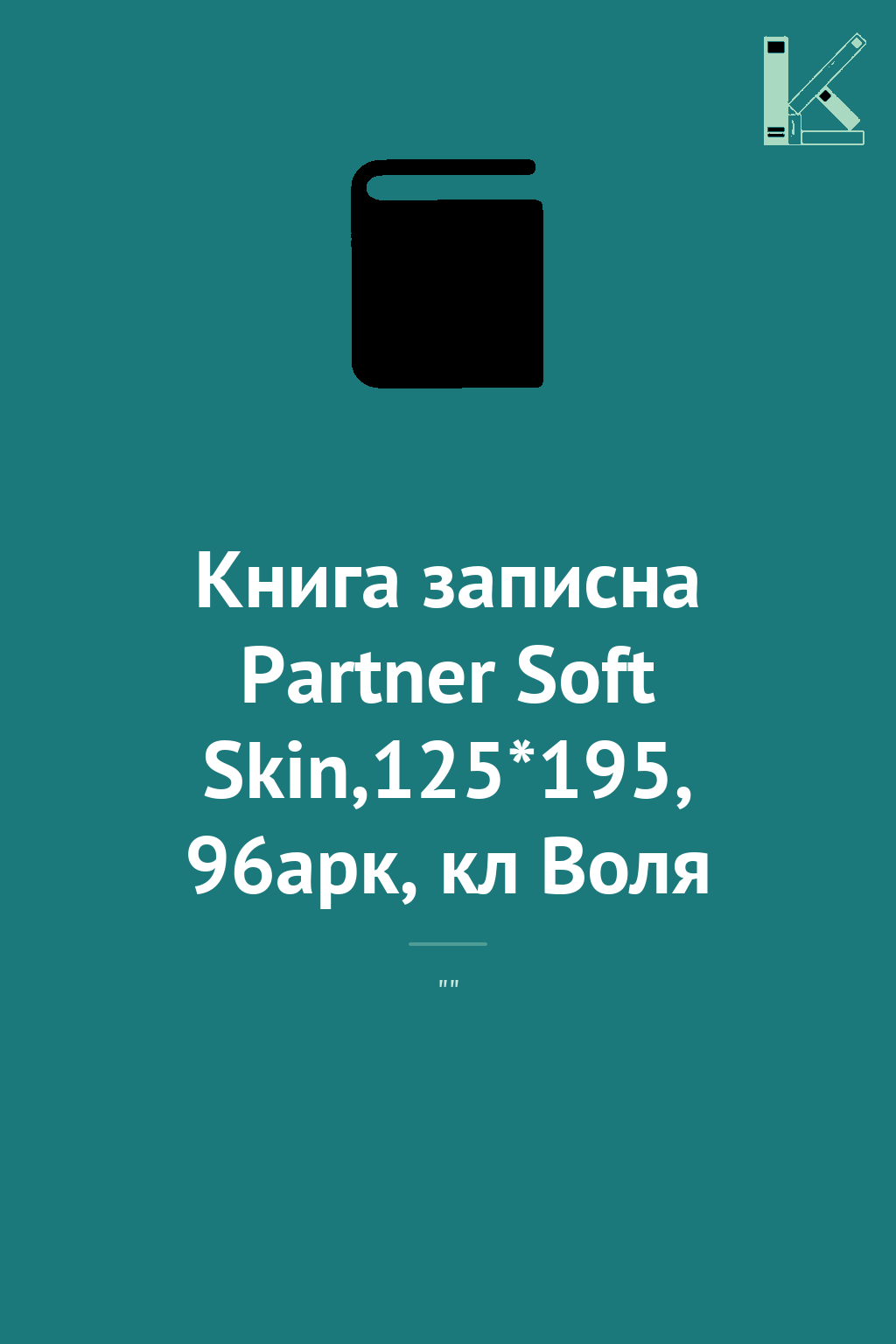 Книга записна Partner Soft Skin,125*195, 96арк, кл...