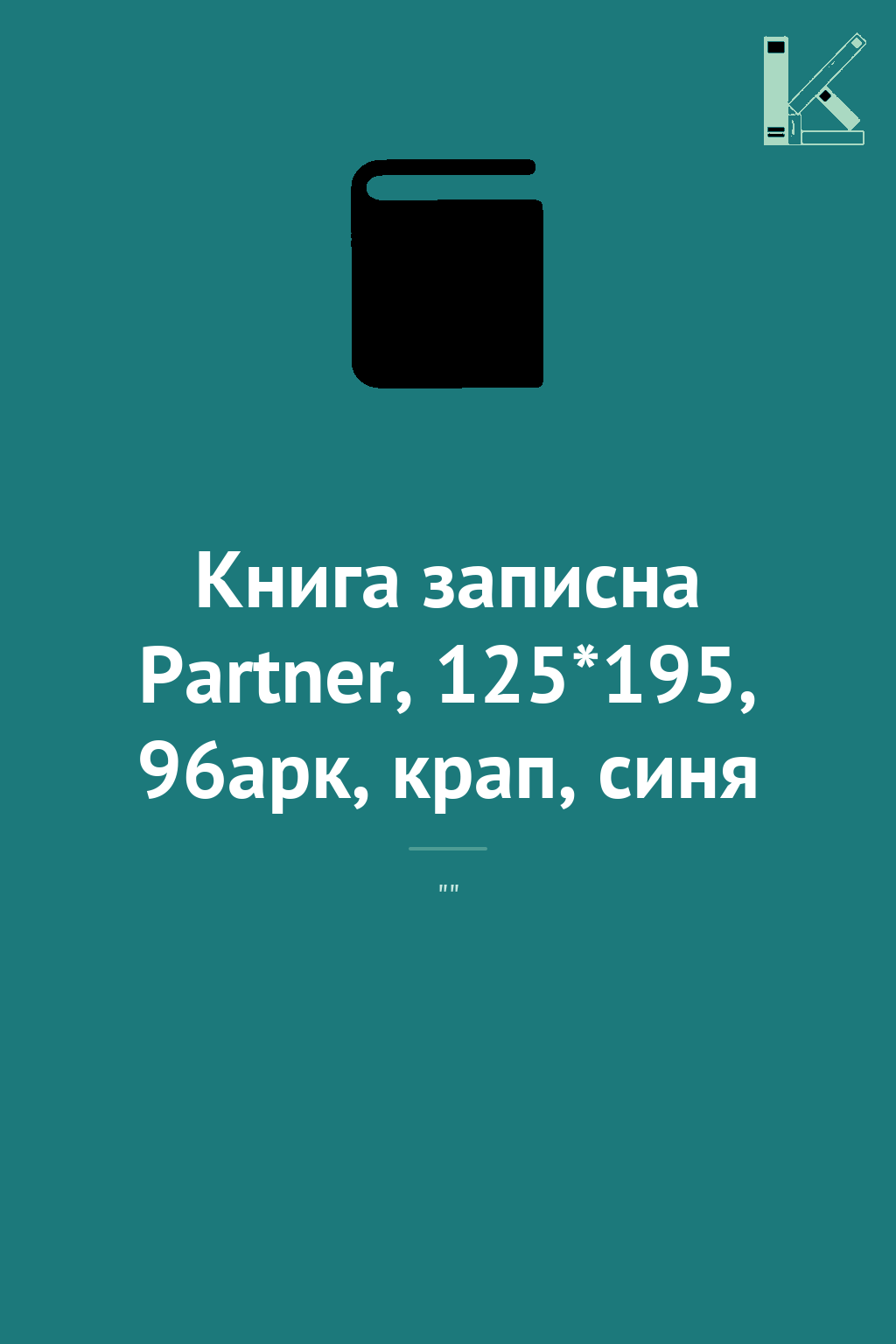 Книга записна Partner, 125*195, 96арк, крап, синя