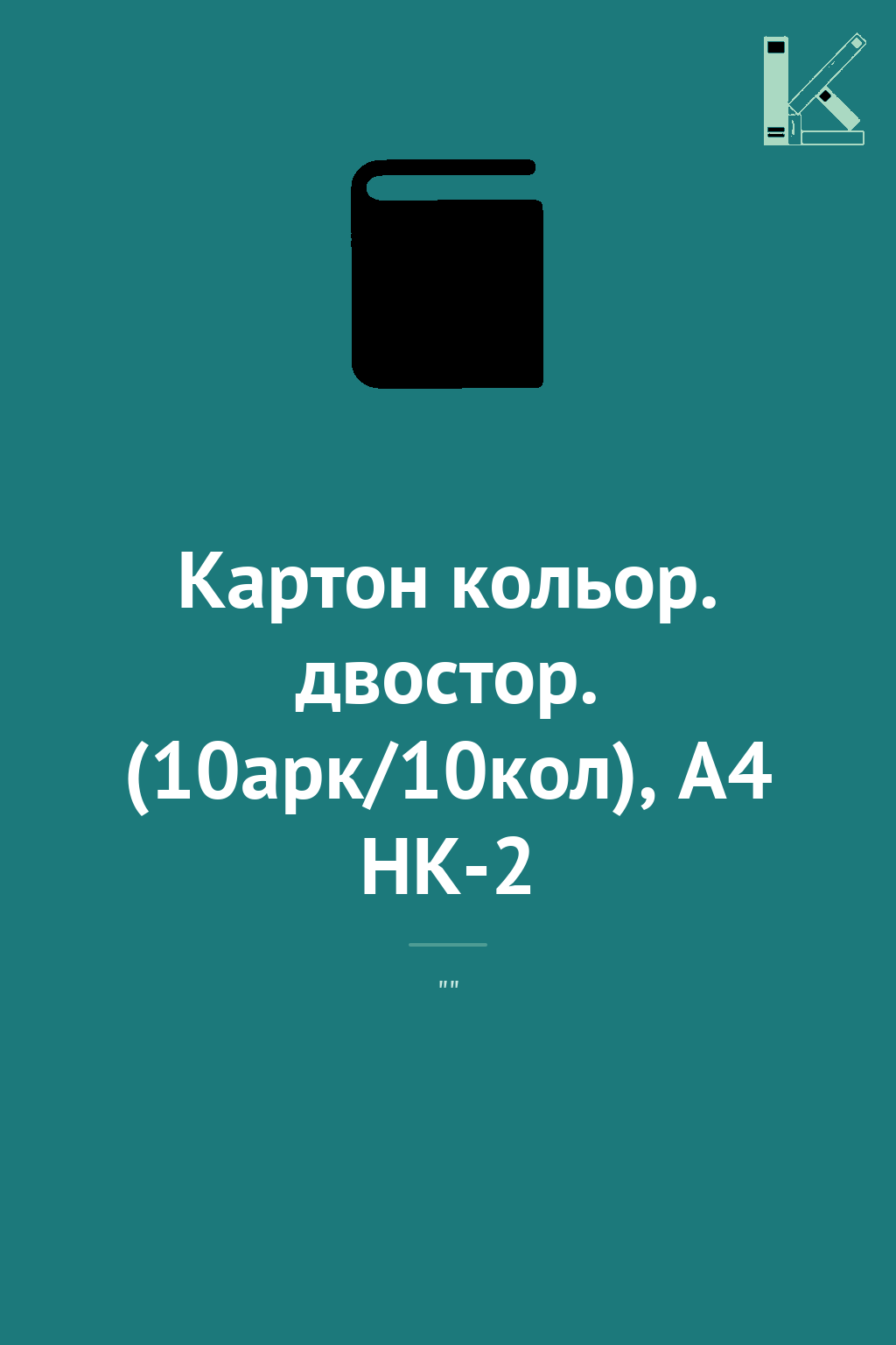 Картон кольор. двостор. (10арк/10кол), А4 HK-2