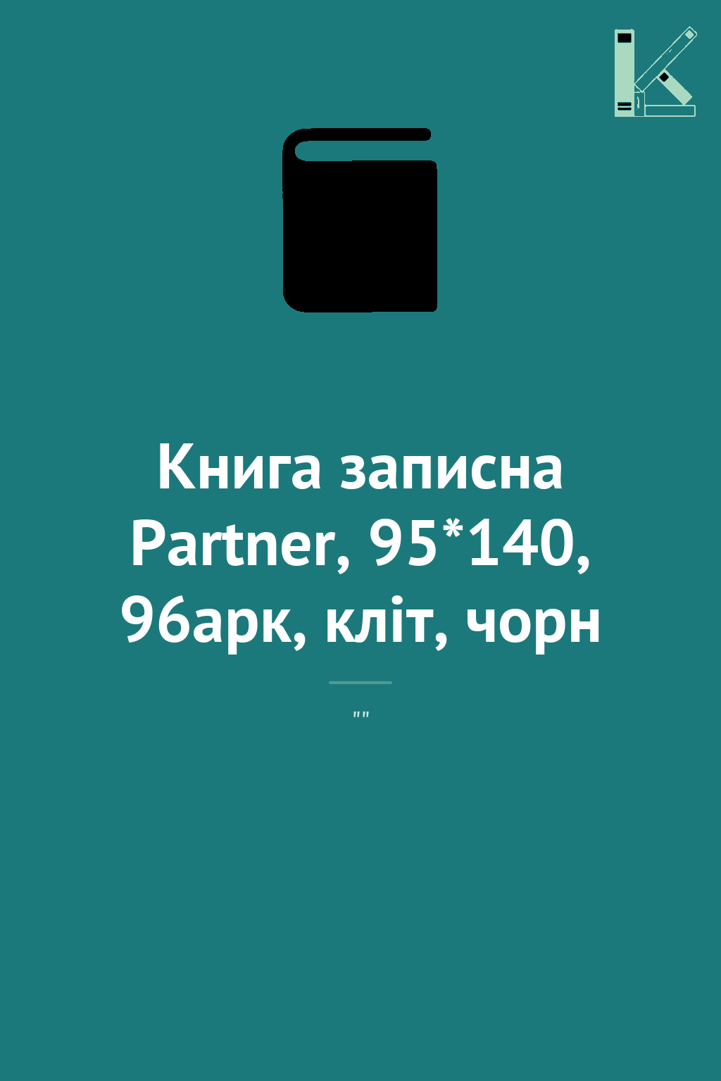 Книга записна Partner, 95*140, 96арк, кліт, чорн