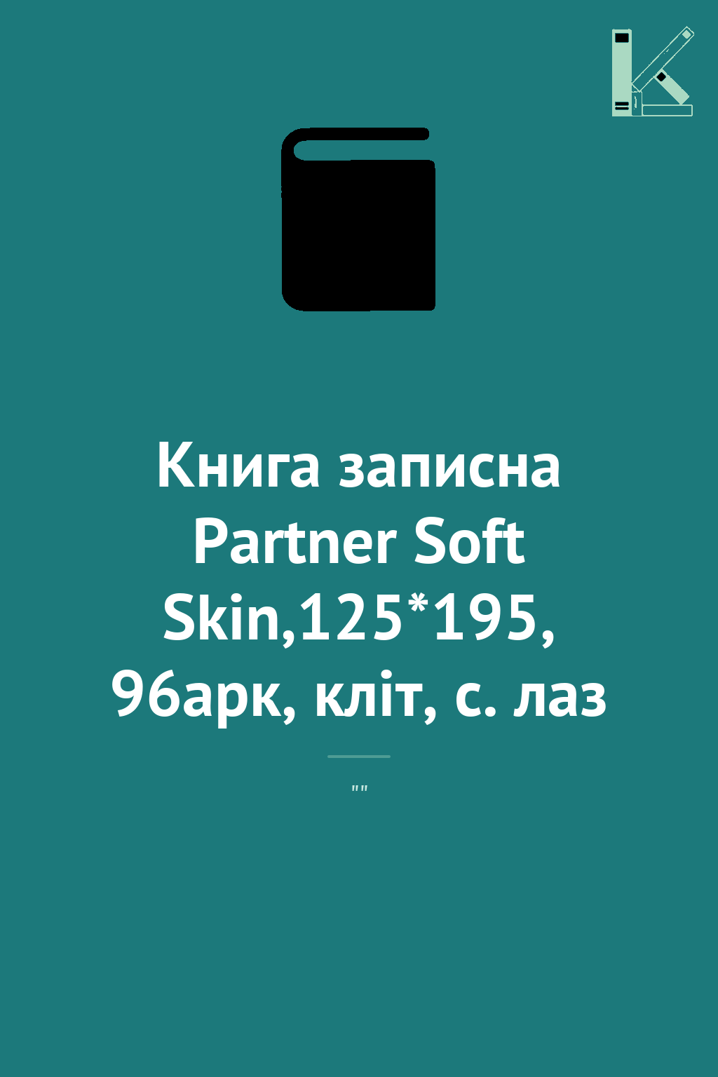 Книга записна Partner Soft Skin,125*195, 96арк, кліт,...