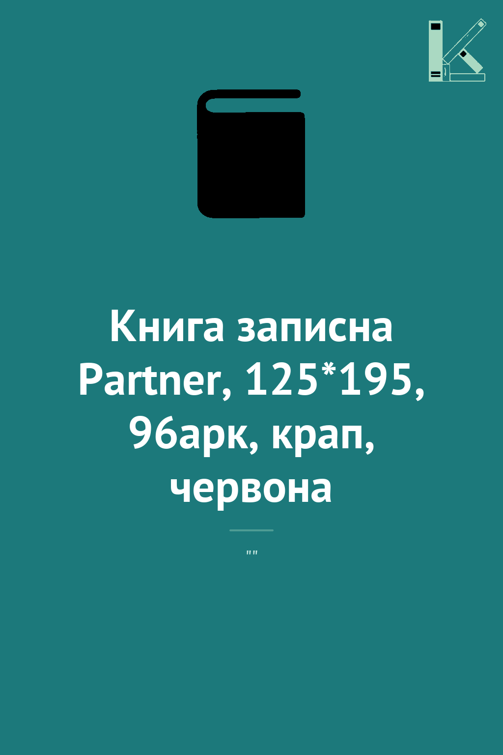 Книга записна Partner, 125*195, 96арк, крап, червона