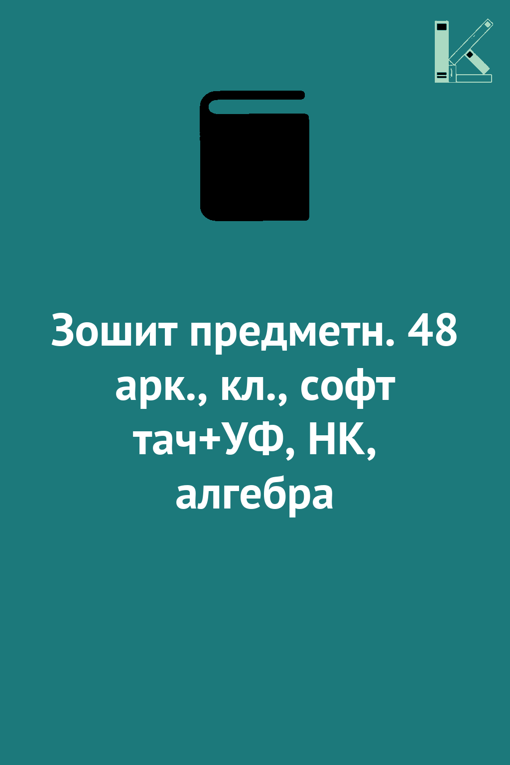 Зошит предметн. 48 арк., кл., софт тач+УФ, HK, алгебра