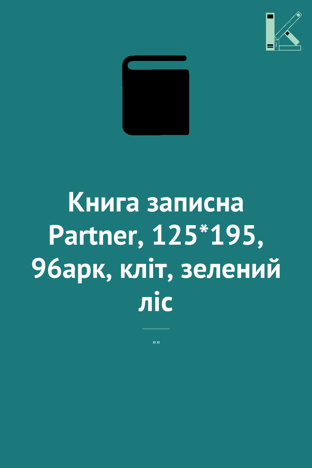 Книга записна Partner, 125*195, 96арк, кліт, зелений...