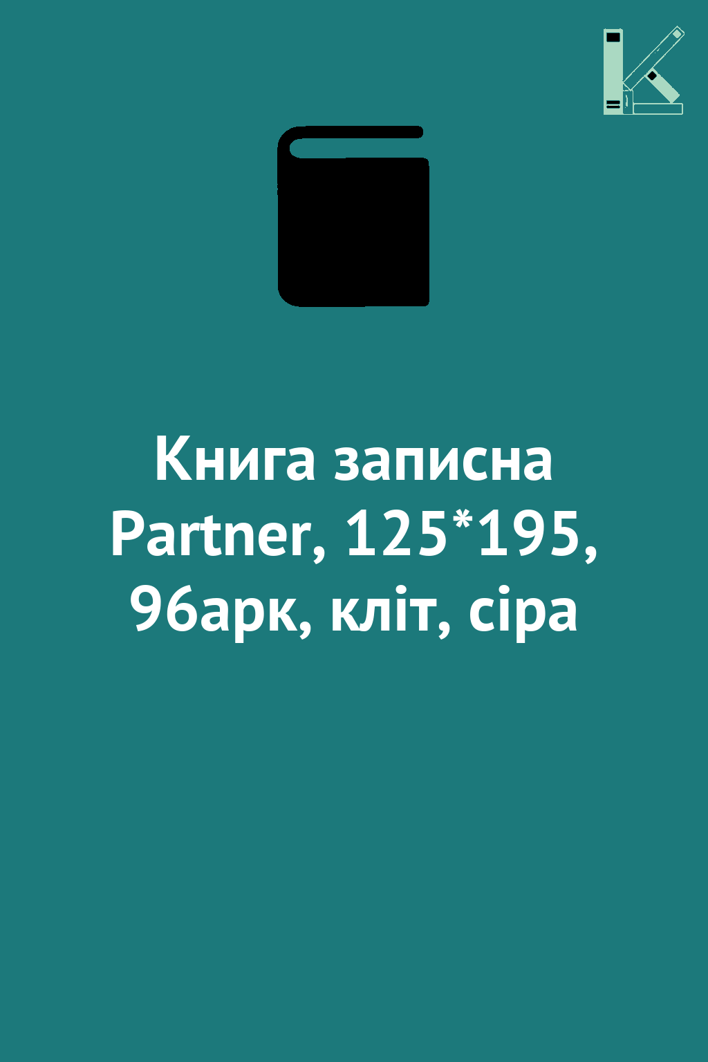 Книга записна Partner, 125*195, 96арк, кліт, сіра