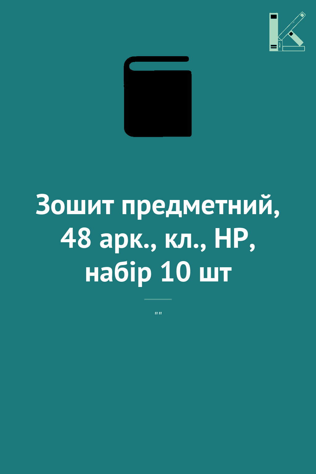 Зошит предметний, 48 арк., кл., HP, набір 10 шт