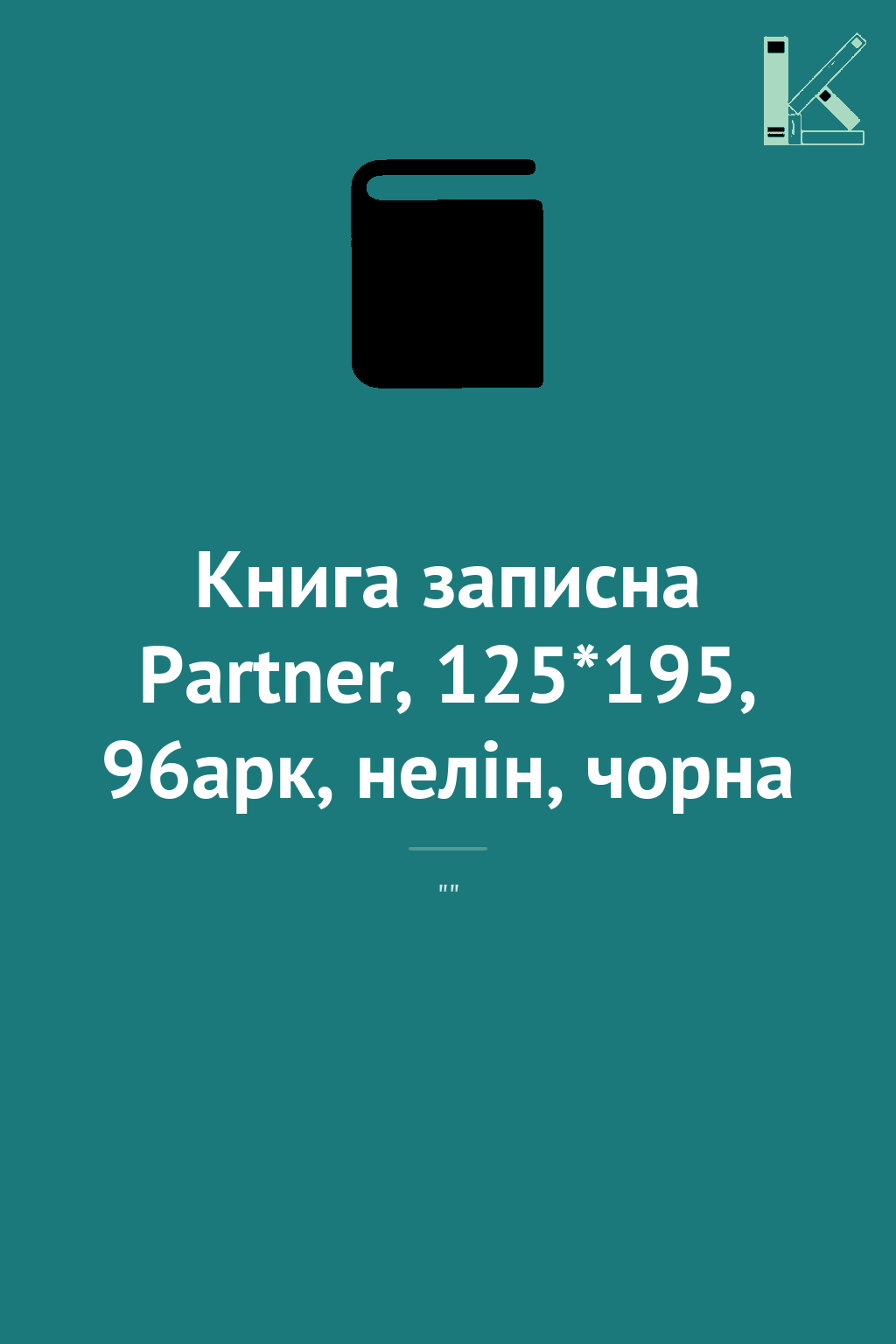 Книга записна Partner, 125*195, 96арк, нелін, чорна