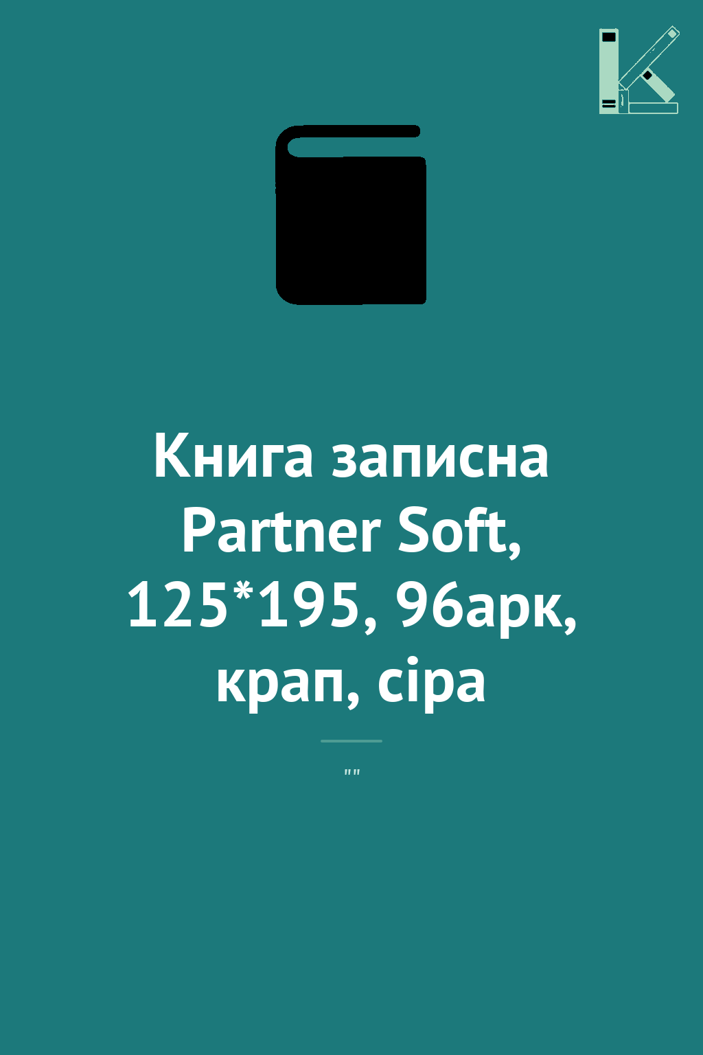 Книга записна Partner Soft, 125*195, 96арк, крап, сіра