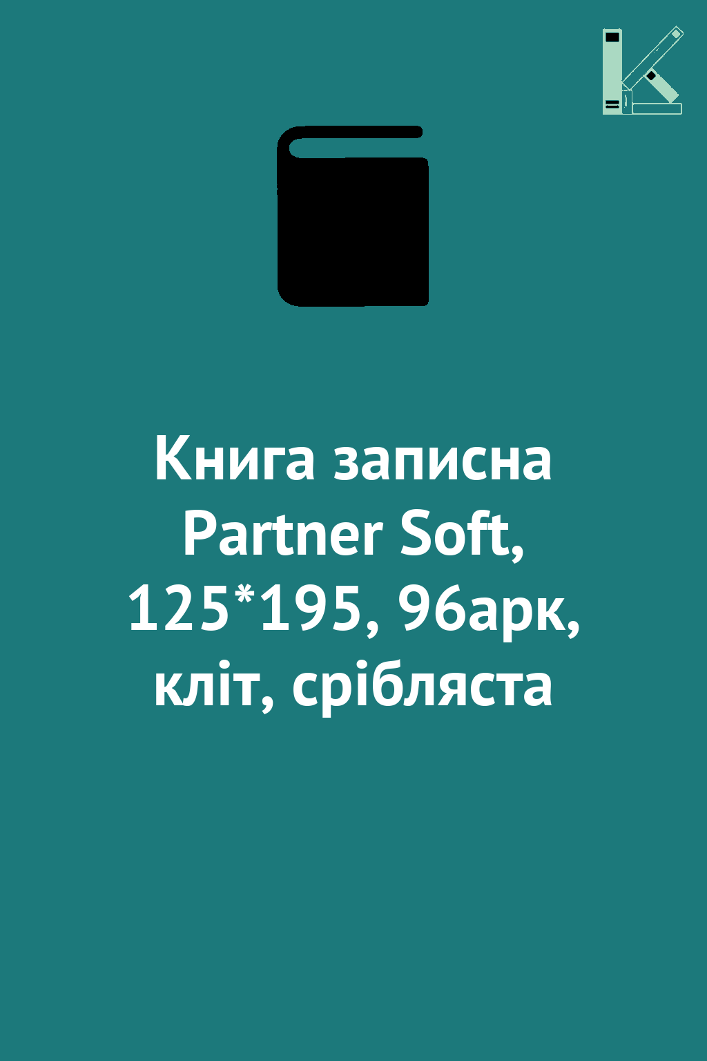 Книга записна Partner Soft, 125*195, 96арк, кліт, срібляста