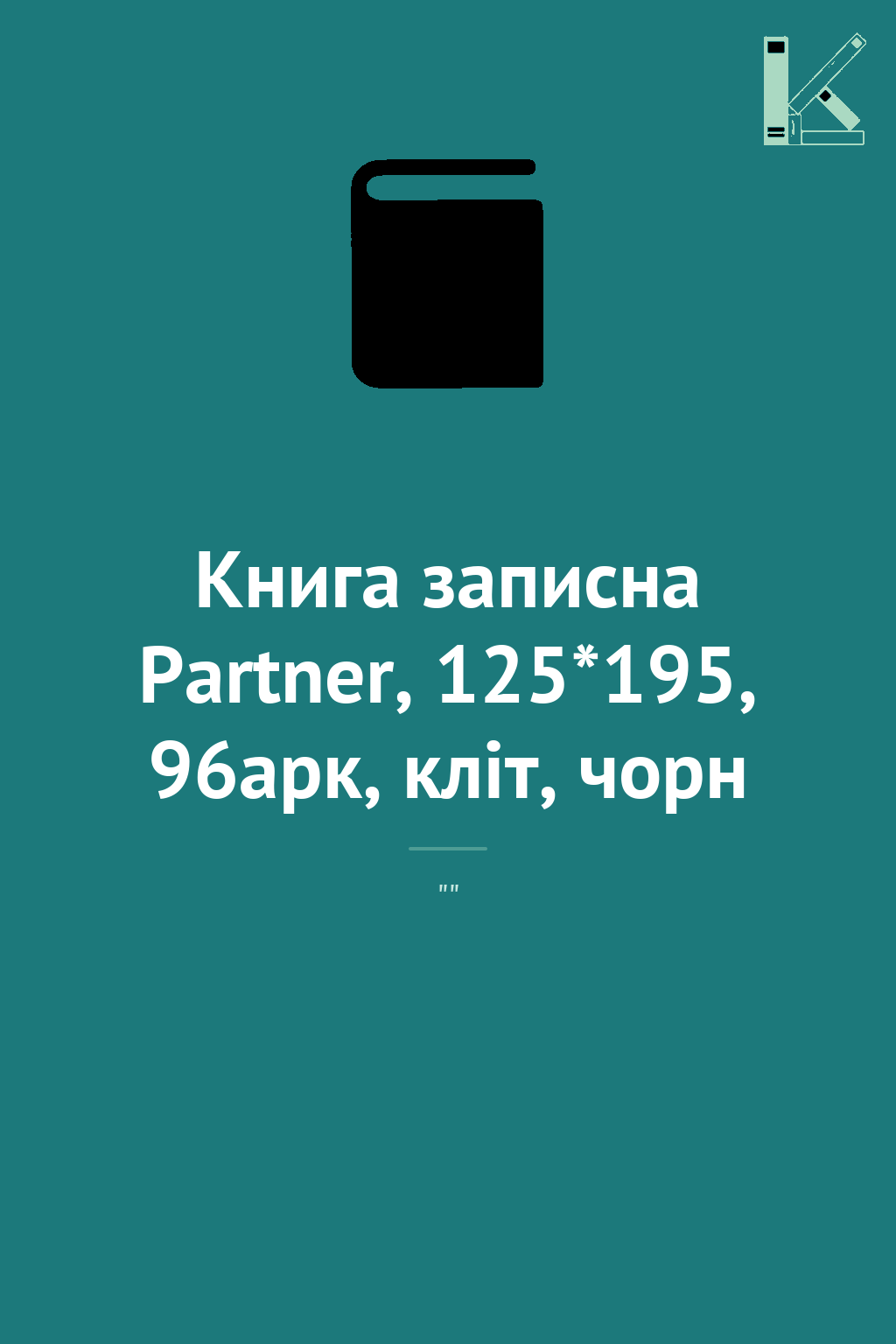 Книга записна Partner, 125*195, 96арк, кліт, чорн