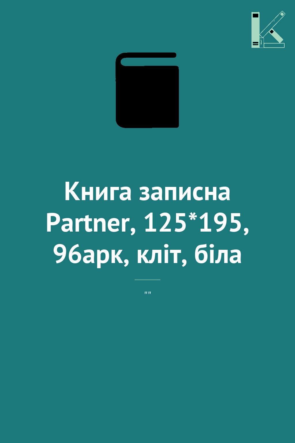 Книга записна Partner, 125*195, 96арк, кліт, біла