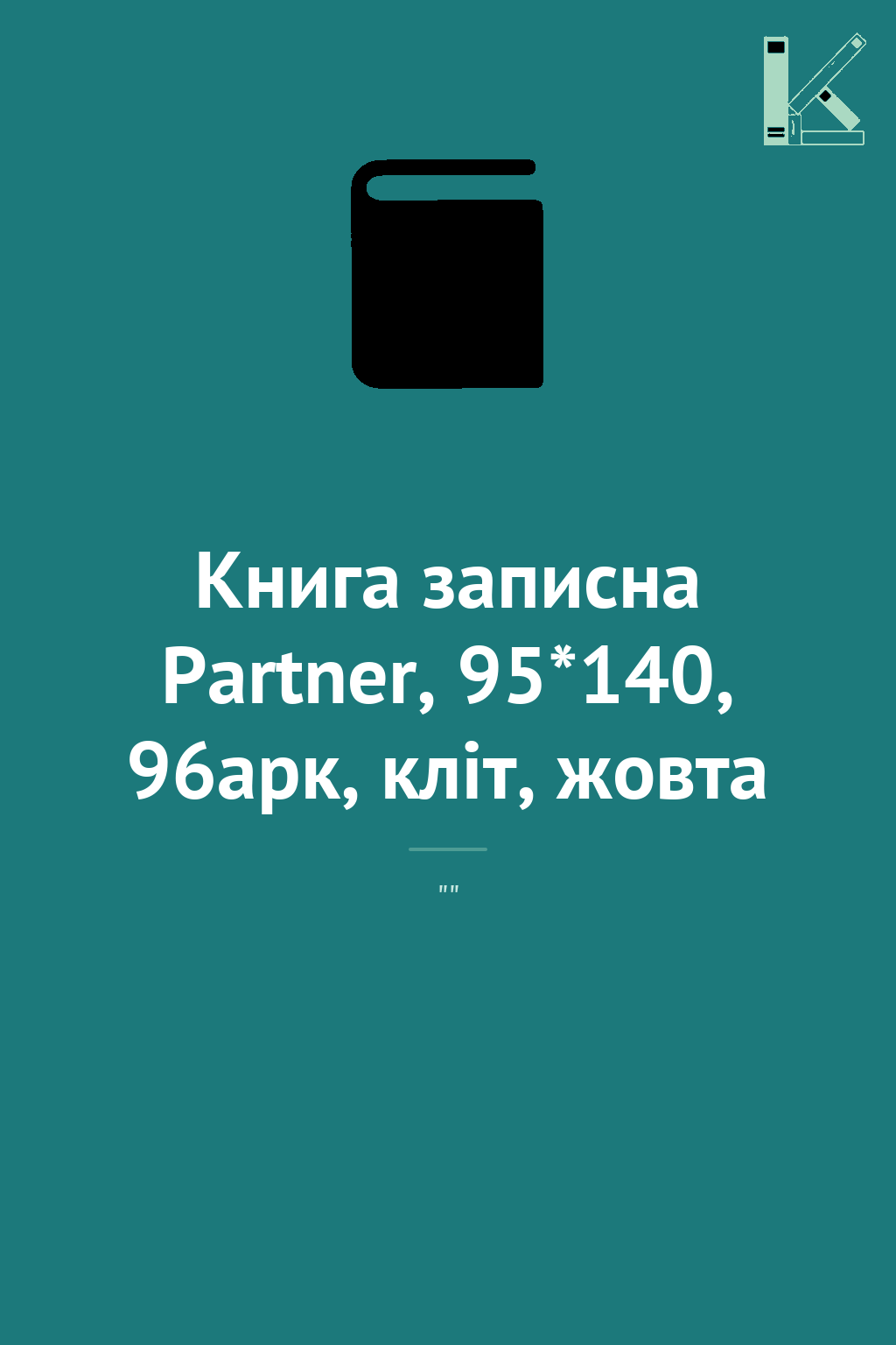 Книга записна Partner, 95*140, 96арк, кліт, жовта