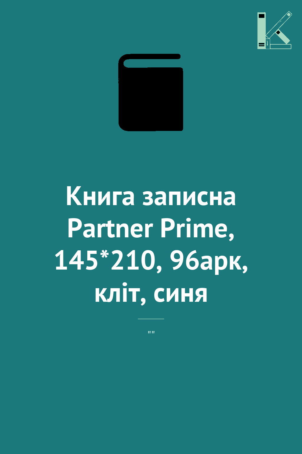 Книга записна Partner Prime, 145*210, 96арк, кліт,...