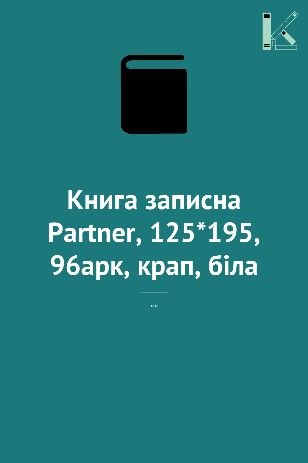 Книга записна Partner, 125*195, 96арк, крап, біла